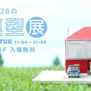 「棲み家」をめぐる28の住宅模型展