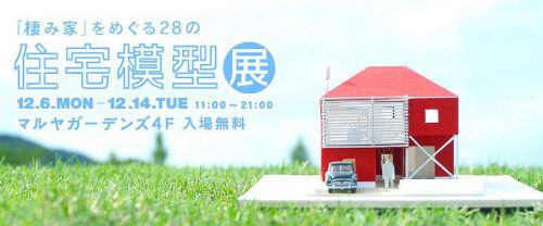 「棲み家」をめぐる28の住宅模型展